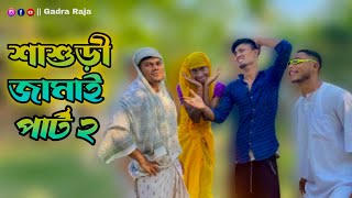 শাশুড়ী জামাই পার্ট ২😂😂 // Rajbongshi comedy video #gadraraja #shashurijamai