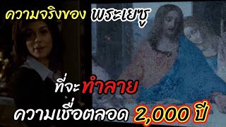 [สปอยหนัง]ความจริงของพระเยชู ที่จะเปลี่ยนความเชื่อของคนตลอด 2000ปี ที่ผ่านมา : เดอะดาวินชี่โค้ด