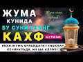 ЖУМА КУНИДА КАХФ СУРАСИНИ ТИНГЛАНГ, ГУНОХЛАРИНГИЗ КЕЧИРИЛАДИ ИН ША АЛЛОХ | дуолар