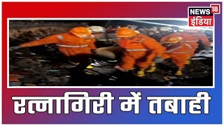 Maharashtra: रत्नागिरी में बांध का पानी घुसने से 2 की मौत, 24 लोग लापता, NDRF का बचाव अभियान जारी