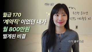 서류만 99번 떨어진 문과생이 글로벌 IT 기업에 입사할 수 있었던 비결 I 무스펙, 인턴, 대외활동, 아르바이트