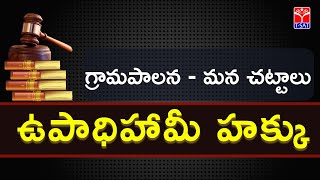 T-SAT |  గ్రామపాలన - మన చట్టాలు ఉపాధి హామీ హక్కు | Session with M.Suneel Kumar