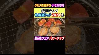 【焼肉きんぐ 食べ放題】期間限定『北海道フェア 2024冬』全種類紹介