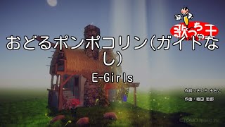 【ガイドなし】おどるポンポコリン/E-Girls【カラオケ】