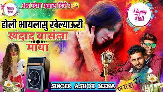 Holi Special dj song होली भायलासु खेलु खंदाद बांसला माया holi bhayla su khelu!सिंगर अशोक धाकड़ खेडी