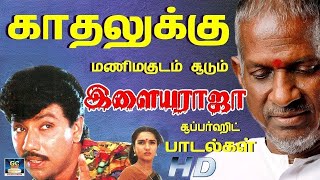 காதலுக்கு மணிமகுடம் சூடும் இளையராஜா சூப்பர்ஹிட் பாடல்கள் | Ilayaraja Superhit Songs | 80s Hits | HD