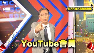 【57爆新聞】YouTube會員開張啦！馬西屏邀請您立即加入！