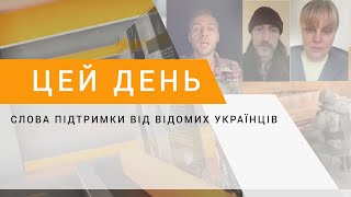 Слова підтримки від відомих українців