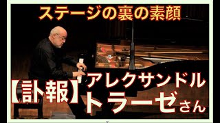 【訃報】アレクサンドル・トラーゼさん：裏でしか見れない彼の素顔を皆さんに知ってほしい！