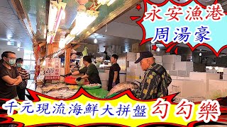 永安漁港周湯豪~萬眾期待的千元現流海鮮大拼盤勾勾樂