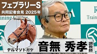 【フェブラリーS2025】デルマソトガケ・音無秀孝調教師「動きは悪くなかった」「ワンターンで持ち味が変わるかもしれない」《JRA共同会見》