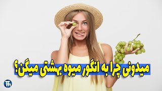 خواص فوق العاده انگوربرای پوست