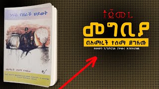 ነፍስ የዘራች ህይወት [ መግቢያ ] 2016