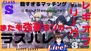 【ラスバレ】第二回レギオンリーグ　第3戦　相手は前回リーグTOP50ランカー　マジでマッチングどうなってるんだLIVE!　7月27日　【アサルトリリィ Last Bullet】