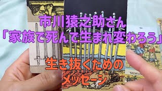 4代目市川猿之助さん　今後の展開　生き抜くためのメッセージ