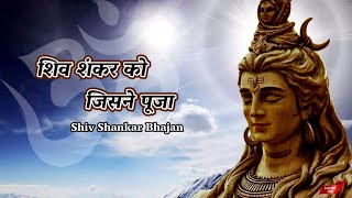 शिव शंकर को जिसने पूजा |Shiv Shankar Ko Jisne Pooja | Shiv Bhajan| By_Sudhakar Ghagre