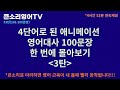 [큰소리영어TV #3탄(201-300)] 4단어로 된 애니메이션 영어 대사 100문장 4시간 52분 연속해서 몰아보기 l 10문장 10번 반복 구간 有