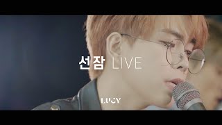 LUCY LIVE CLIP :  선잠 (snooze)