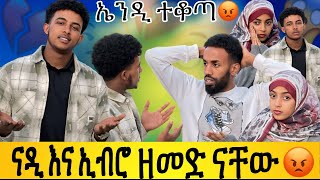 ኢብሮ እና ናዲ ዘመድ ነን አሉ// ኤንዲ ተቆጥቶ ጥልዋቸው ሄደ😡