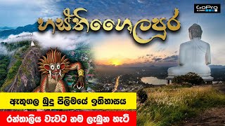 ගලේ බණ්ඩාර දෙවි මැරවූ ඇතුගල😱 History of ATHUGALA \u0026 LAKE ROUND #srilankanhistory #kurunegala #history