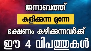 ജനാബത്ത് കുളിക്കുന്നതിനു മുന്നേ ഭക്ഷണം കഴിക്കുന്നവർക്ക് വരുന്ന 4 വിപത്തുകൾ. ഹാഫിസ് ഷാഫി ഫൈസി