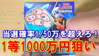 【1等1000万円！】ワンピーススクラッチ ロー3で奇跡の高額当選を掴み取る10枚チャレンジ！1000円も当たりやすいぞ！