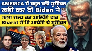 AMERICA में बहुत बड़ी मुसीबत खड़ी कर दी Biden ने, Bharat में भी आयेगी ये मुसीबत | Ep- 1724