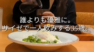 【サイゼで一人飲み】ピッタリ1000円でこんなに優雅にほろ酔いになれるなんて最高しかない。