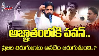 అజ్ఞాతంలోకి పవన్ కళ్యాణ్ ..... ప్రజల తిరుగుబాటు అసలేం జరుగుతుంది?????