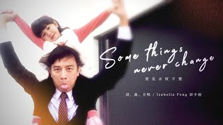 Some things never change愛是永恆不變｜詞、曲、主唱：Isabella Peng 彭少函