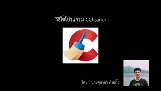 สอนการใช้งานโปรแกรม CCleaner