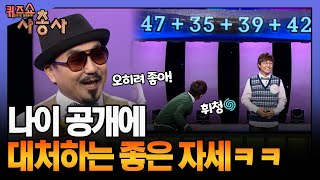 [퀴즈쇼 사총사 #8] 적나라한 나이 공개에 휘청거리는 홍경민과 긍정왕 박상민ㅋㅋㅣKBS 110220 방송