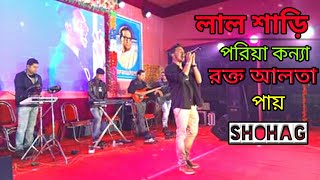 lal sari poriya konna rokto alta paye stage performance 2021 | bangla sad song | shohag | stage show