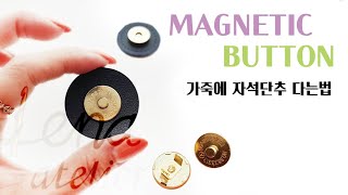 자석단추 가죽이용해 가방에 다는 방법 (magnetic button) #자석단추달기 #Crochetbutton #뜨개단추달기