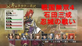 戦国無双4【石田三成 忍城の戦い】Samurai Warriors4