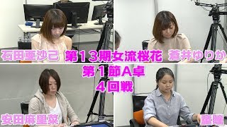 【麻雀】第13期女流桜花~Aリーグ第１節A卓４回戦~