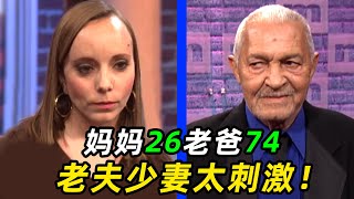 妈妈26，老爸74？老夫少妻太刺激，绿帽鉴定结果啪啪打脸