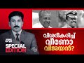 വിശദീകരിച്ച് വീണോ വിജയൻ? | Special Edition |  Nishad Rawther | Pinarayi Vijayan