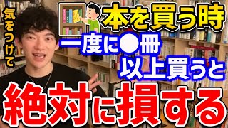 【DaiGo】本を買う時の注意点！〇冊以上買ってしまうと確実に損をしてしまうので気をつけましょう【切り抜き】