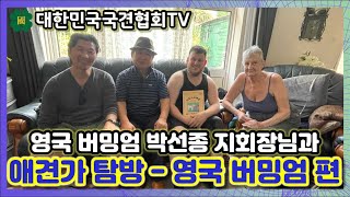 영국 버밍엄 박선종 지회장님과 애견가 탐방 - 영국 버밍엄 루나네 | 대한민국국견협회TV