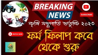 সরকারি ভর্তুকিতে কৃষি যন্ত্রপাতি অর্ধেক দামে | কৃষি যন্ত্রপাতি ভর্তুকি ২০২৩ | শুরু থেকে শেষ জেনে নিন