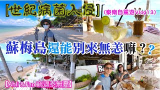 泰國自駕遊2022之蘇梅島[13] 世紀病毒入侵後蘇梅島還能別來無恙嘛？！【Ahli \u0026 Fan 窮退泰無憂】#居泰港人Vlog #泰國最新旅遊及生活情況 #泰國最新情報