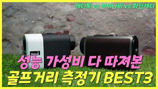 골프 점수를 높혀줄 가성비 골프거리측정기 추천 BEST3 ⛳