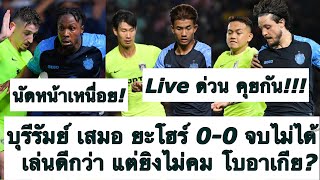 Live ด่วน คุยหลังเกม บุรีรัมย์ เสมอ ยะโฮร์ 0-0 น่าเสียดาย เล่นดีกว่า แต่ จบไม่ได้ ลุ้นนัดสอง ต้องซุย