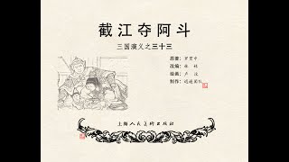 连环画《三国演义》1957版，第三十三集，截江夺阿斗