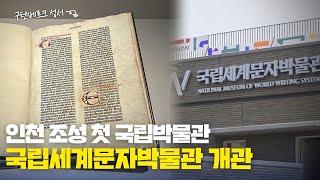 인천 송도 국립세계문자박물관 영상으로 먼저 방문하기!