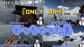 【いれいす 切り抜き】『ONLY UP!』やっちゃった集/ If配信