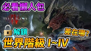 【暗黑4 必看懶人包】世界階級I~IV 如何解鎖? 差在哪!? 暗黑破壞神4、Diablo 4、ディアブロ4、디아블로 4