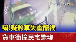 嚇！疑煞車失靈釀禍 貨車衝撞民宅驚魂