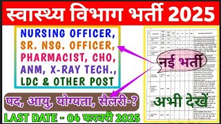 स्वास्थ्य विभाग भर्ती 2025 - ANM, STAFF NURSE, CHO VACANCY 2025 - HEALTH VIBHAG BHARTI 2025